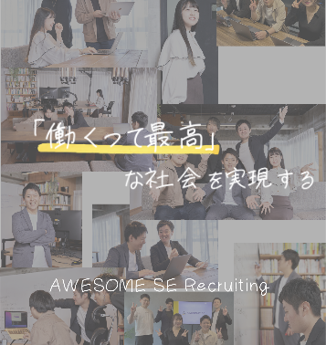 AWESOME SE 採用特設サイト - Work is awesome!未経験からエンジニアになれる若手企業です！