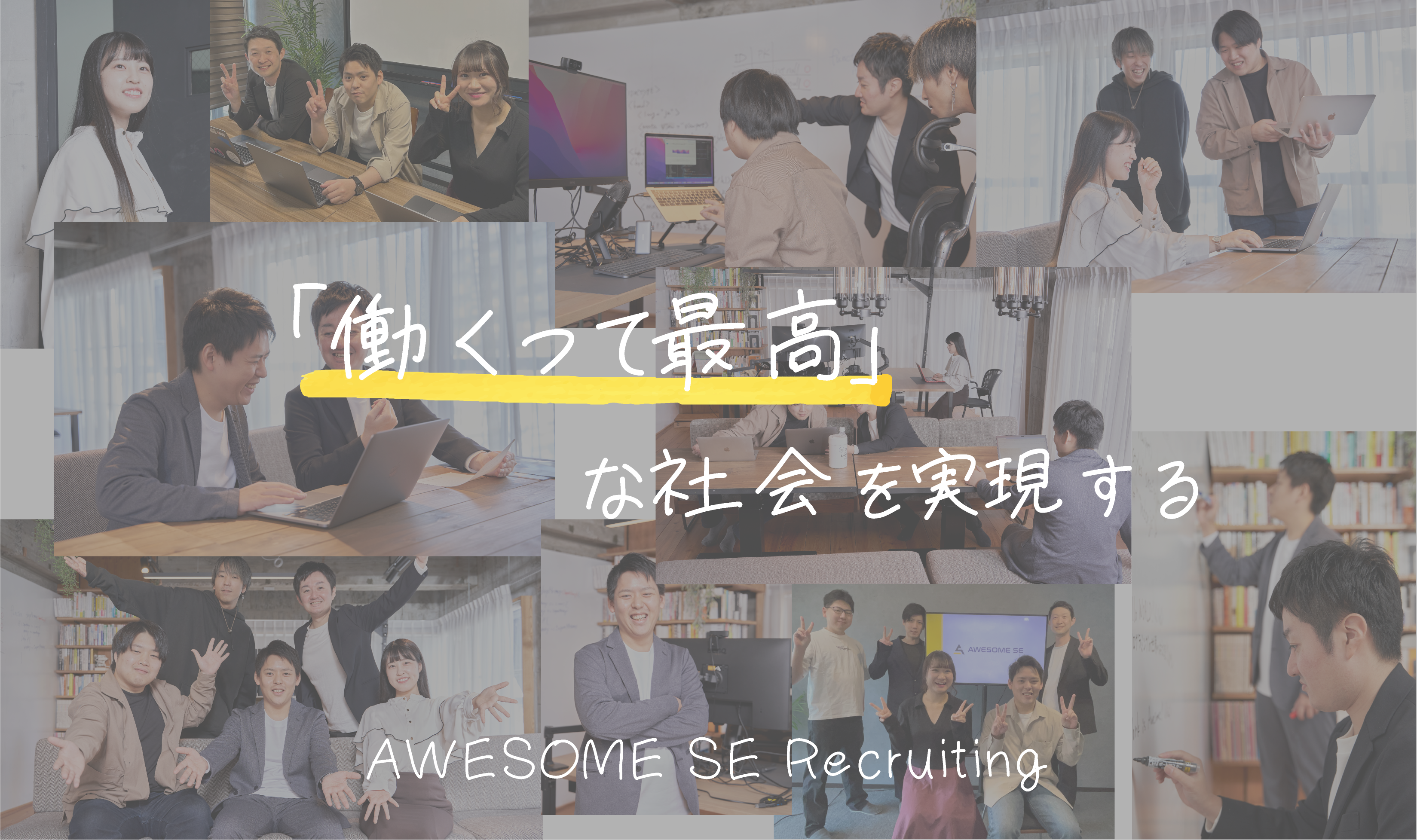 AWESOME SE 採用特設サイト - Work is awesome!未経験からエンジニアになれる若手企業です！